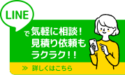 公式LINE-気軽に相談!見積り依頼もラクラク!!